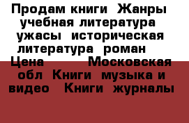 Продам книги. Жанры: учебная литература, ужасы, историческая литература, роман.  › Цена ­ 700 - Московская обл. Книги, музыка и видео » Книги, журналы   